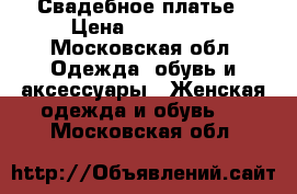 Свадебное платье › Цена ­ 115 000 - Московская обл. Одежда, обувь и аксессуары » Женская одежда и обувь   . Московская обл.